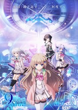 「9-nine- Ruler's Crown」キービジュアル