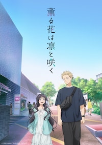 薫る花は凛と咲く