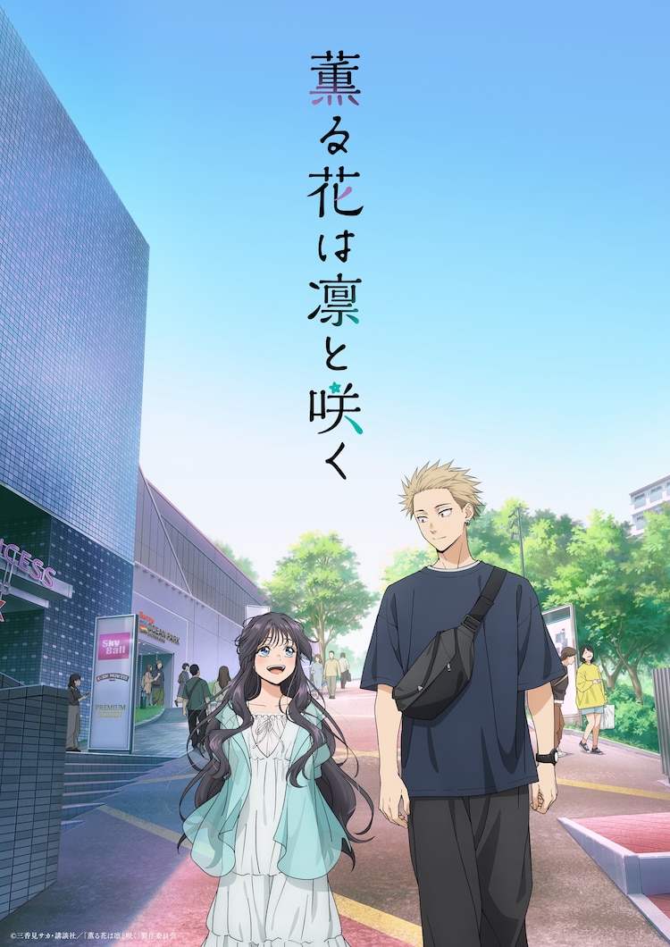 「薫る花は凛と咲く」キービジュアル