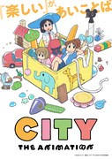 「CITY THE ANIMATION」ティザービジュアル