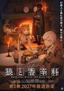 「狼と香辛料 MERCHANT MEETS THE WISE WOLF」第2期
