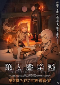 「狼と香辛料 MERCHANT MEETS THE WISE WOLF」第2期