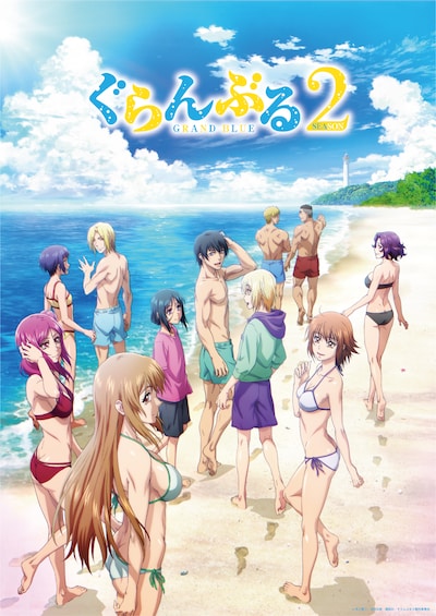 「ぐらんぶる」Season 2