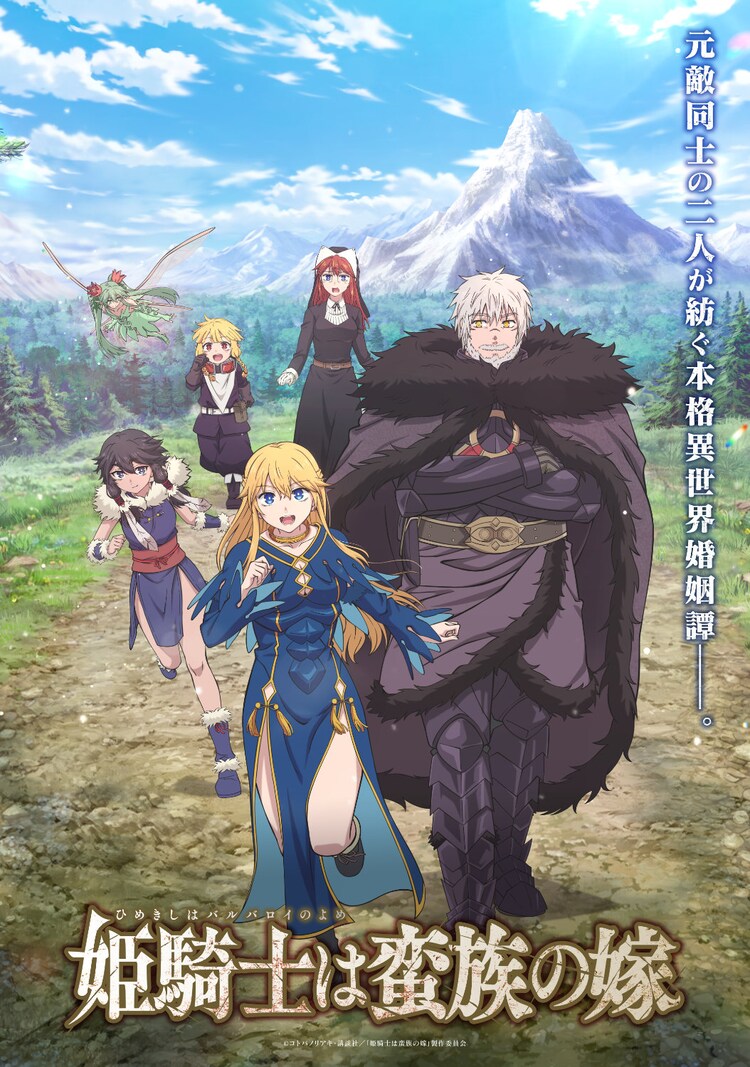 「姫騎士は蛮族の嫁」キービジュアル