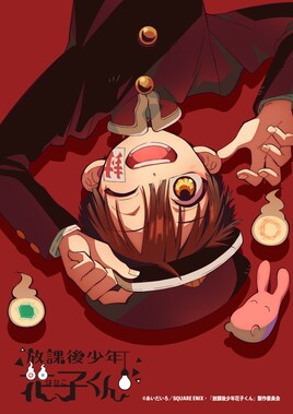 「放課後少年花子くん」続編