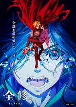 「全修。」キービジュアル