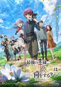 TVアニメ「最強の王様、二度目の人生は何をする？」キービジュアル