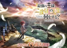 TVアニメ「最強の王様、二度目の人生は何をする?」ティザービジュアル