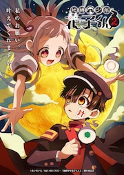 地縛少年花子くん2」笑顔の寧々＆短冊持つ花子くんのビジュアル 