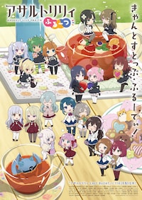 アサルトリリィ ふるーつ