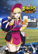 「ボールパークでつかまえて！」ビジュアル