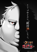 「ブサメンガチファイター」ティザービジュアル