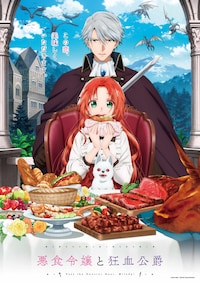 悪食令嬢と狂血公爵