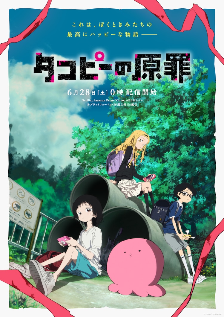 「タコピーの原罪」キービジュアル