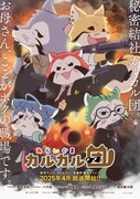 「あらいぐま カルカル団」キービジュアル