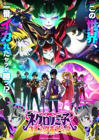 ネクロノミ子のコズミックホラーショウ