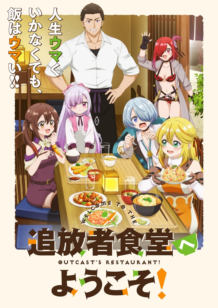 「追放者食堂へようこそ！」キービジュアル
