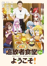 「追放者食堂へようこそ!」キービジュアル