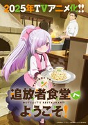 「追放者食堂へようこそ！」ティザービジュアル