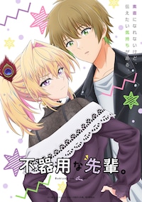 不器用な先輩。