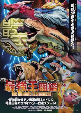 最強王図鑑 ～The Ultimate Tournament～