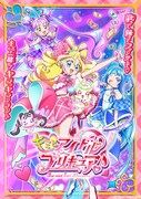 「キミとアイドルプリキュア♪」キービジュアル