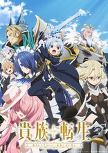 「貴族転生 ～恵まれた生まれから最強の力を得る～」メインビジュアル