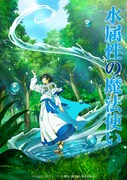 「水属性の魔法使い」ティザービジュアル