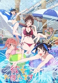 「彼女、お借りします」第4期