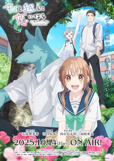 キミと越えて恋になる