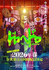 「ドロヘドロ」新シーズン