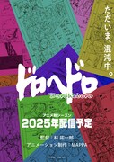 「ドロヘドロ」続編ティザービジュアル