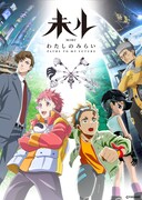 「未ル わたしのみらい」キービジュアル