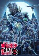 「転生したら第七王子だったので、気ままに魔術を極めます」第2期キービジュアル