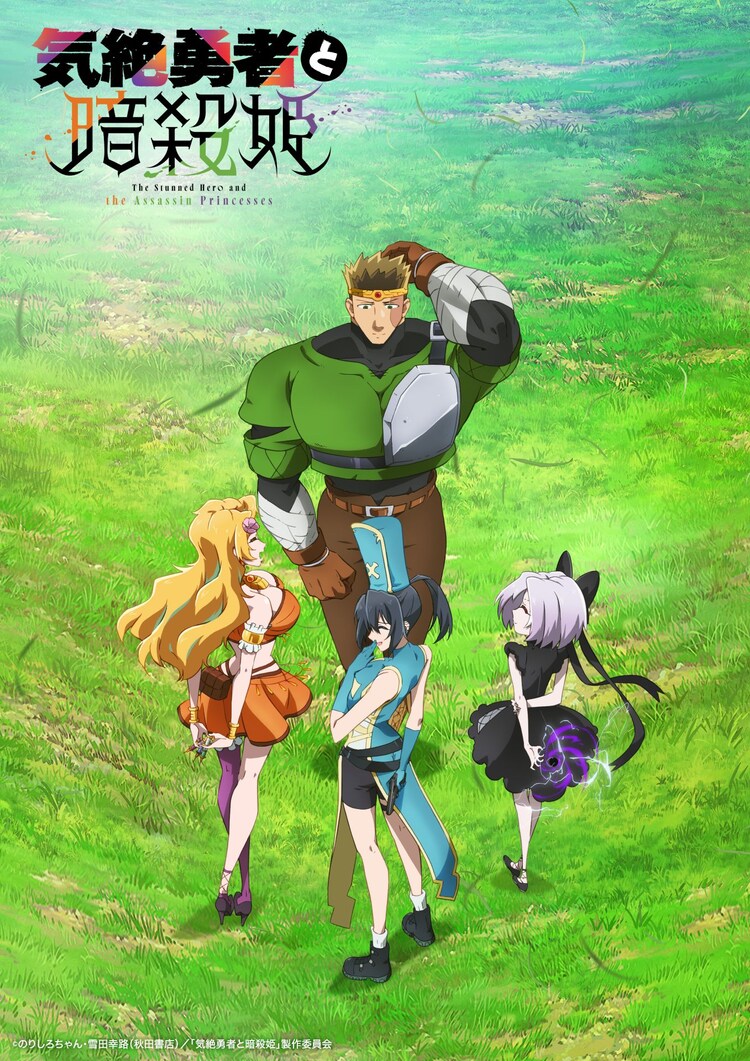 「気絶勇者と暗殺姫」ティザービジュアル