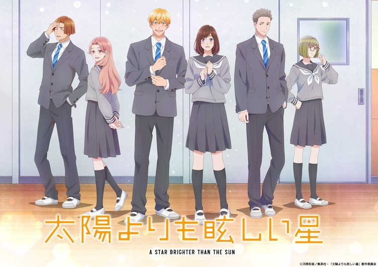 「太陽よりも眩しい星」キービジュアル