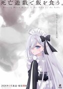 「死亡遊戯で飯を食う。」ティザービジュアル