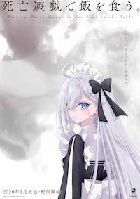 死亡遊戯で飯を食う。