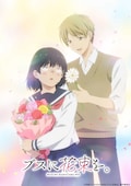 ブスに花束を。