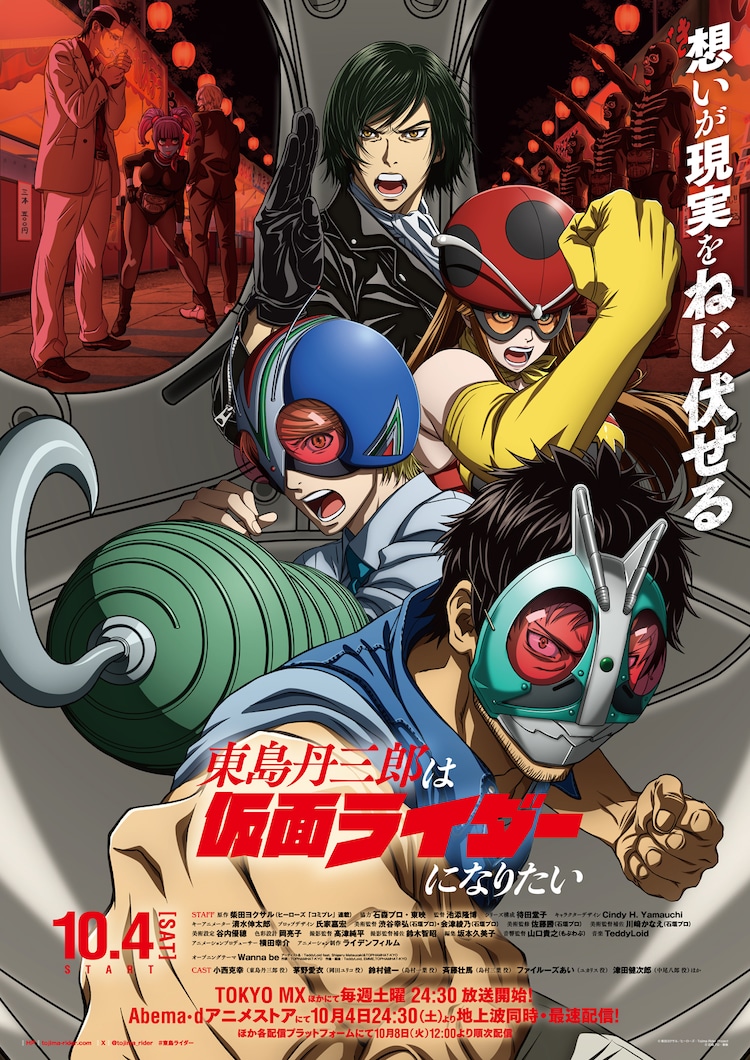「東島丹三郎は仮面ライダーになりたい」キービジュアル