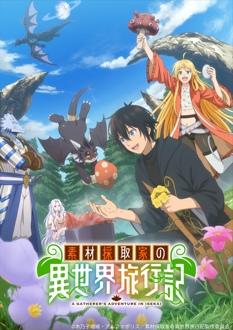「素材採取家の異世界旅行記」キービジュアル