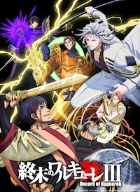 終末のワルキューレIII