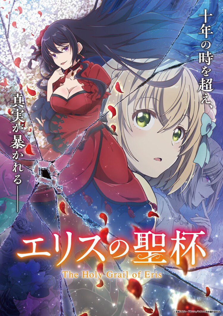 「エリスの聖杯」ティザービジュアル