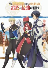 「味方が弱すぎて補助魔法に徹していた宮廷魔法師、追放されて最強を目指す」キービジュアル