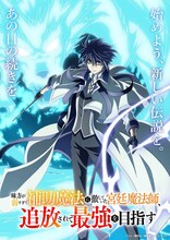 「味方が弱すぎて補助魔法に徹していた宮廷魔法師、追放されて最強を目指す」ティザービジュアル