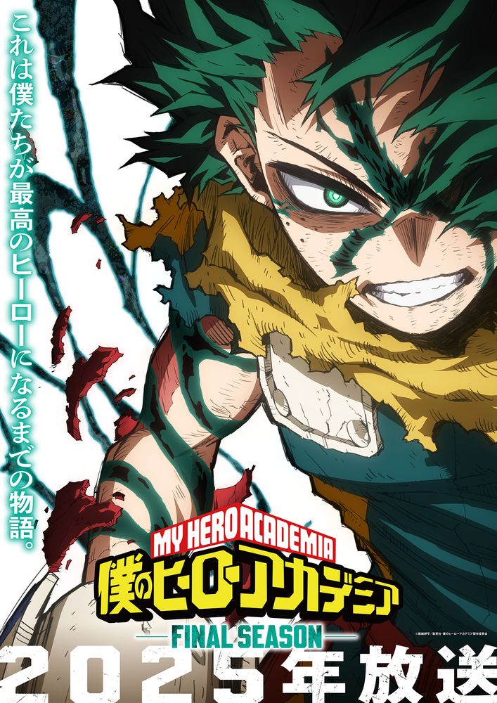「僕のヒーローアカデミア FINAL SEASON」ティザービジュアル