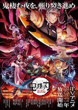 「鬼滅の刃 遊郭編」キービジュアル