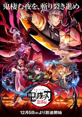 鬼滅の刃 遊郭編