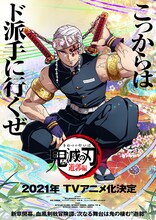 「鬼滅の刃 遊郭編」ティザービジュアル