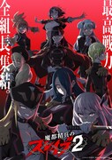 「魔都精兵のスレイブ2」キービジュアル